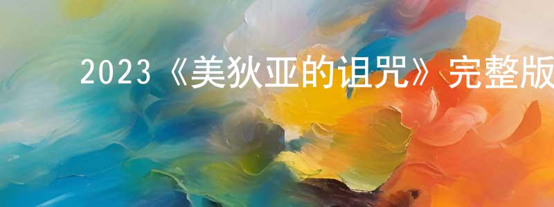 ﻿崔唯的个人主页,﻿2023《美狄亚的诅咒》完整版电影/在线观看/百度云-美剧天堂